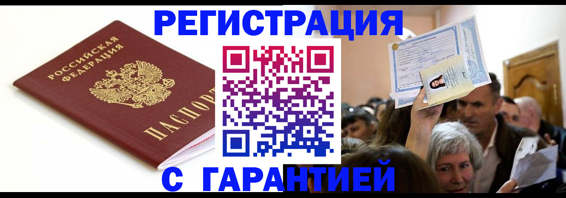 прописка штамп в Балашове